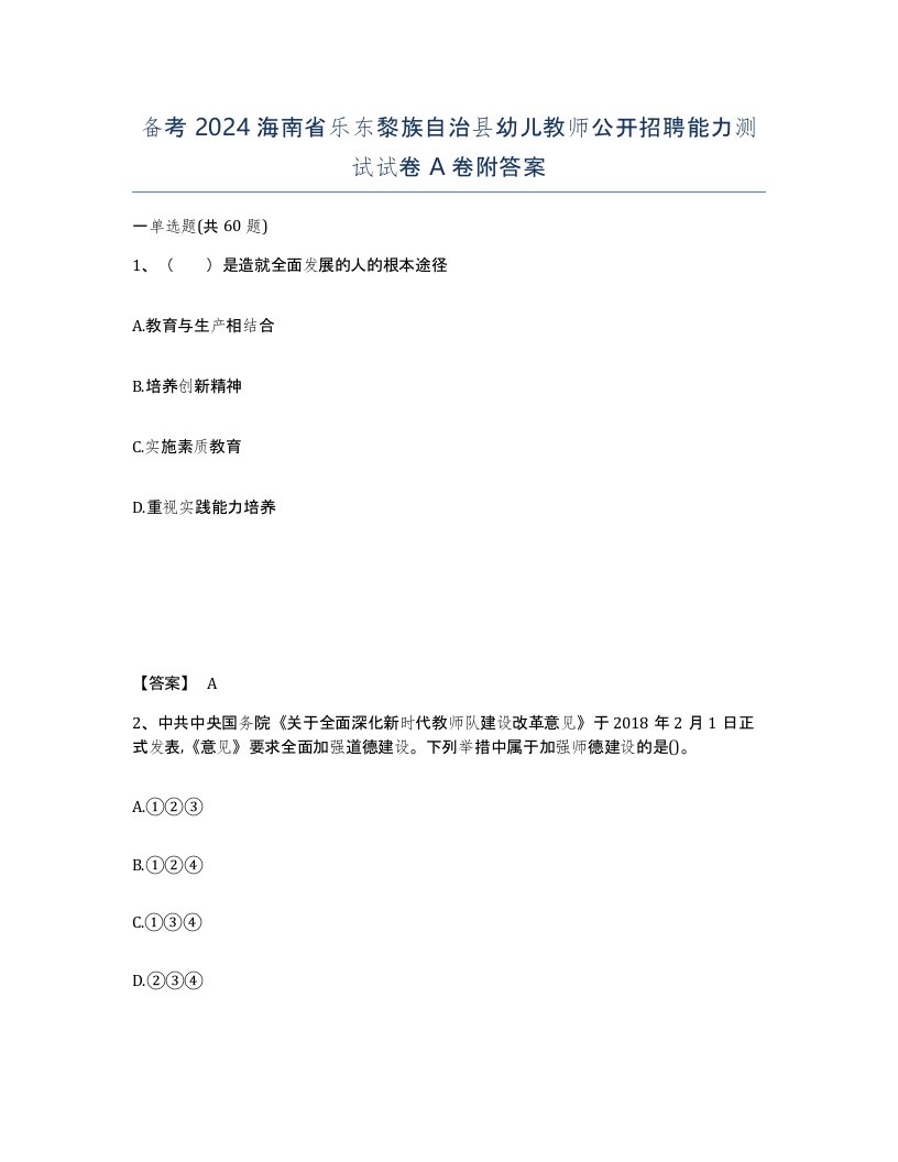 备考2024海南省乐东黎族自治县幼儿教师公开招聘能力测试试卷A卷附答案