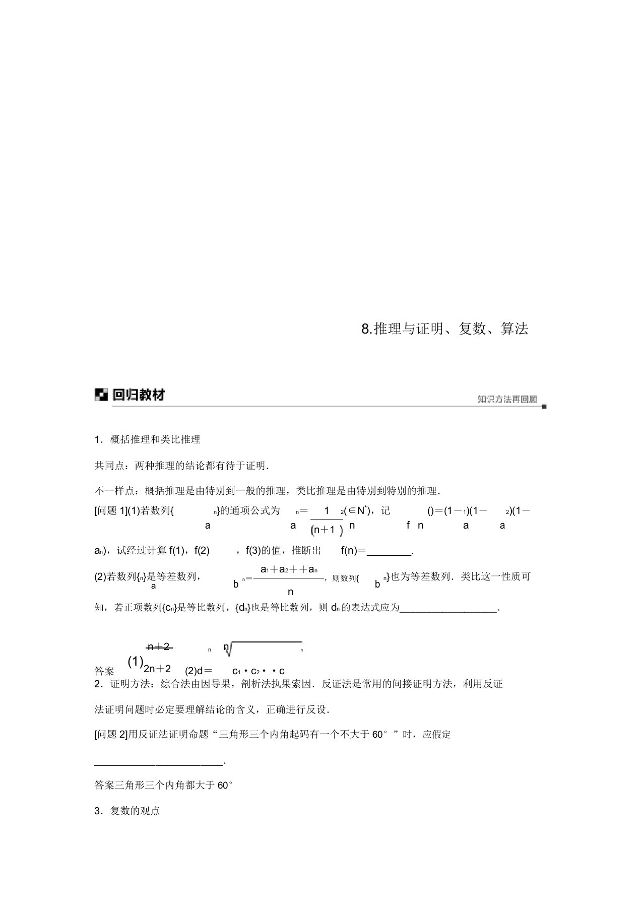 江苏省2019高考数学二轮复习考前回扣8推理与证明复数算法学案