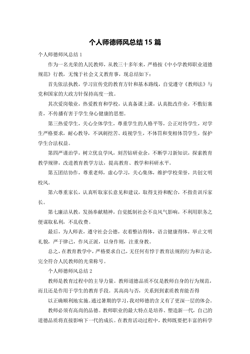 个人师德师风总结15篇