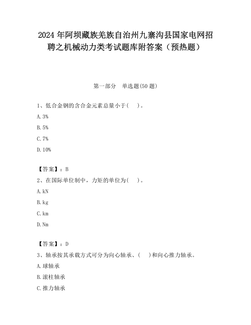 2024年阿坝藏族羌族自治州九寨沟县国家电网招聘之机械动力类考试题库附答案（预热题）