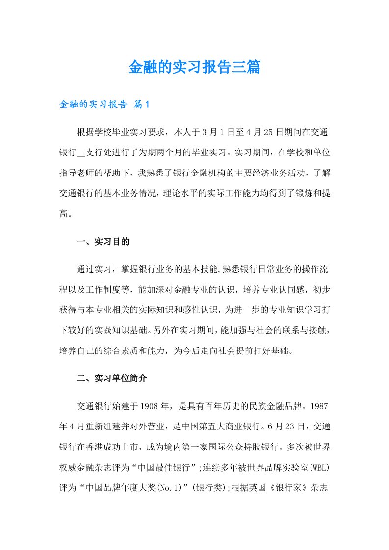 金融的实习报告三篇