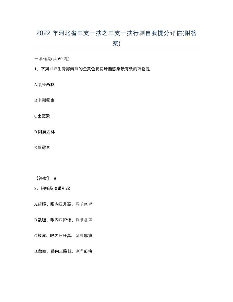 2022年河北省三支一扶之三支一扶行测自我提分评估附答案