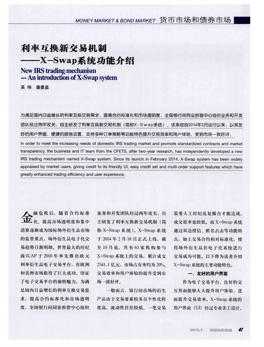 利率互换新交易机制——X—Swap系统功能介绍