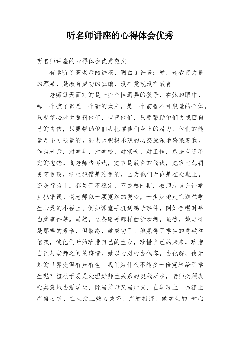 听名师讲座的心得体会优秀