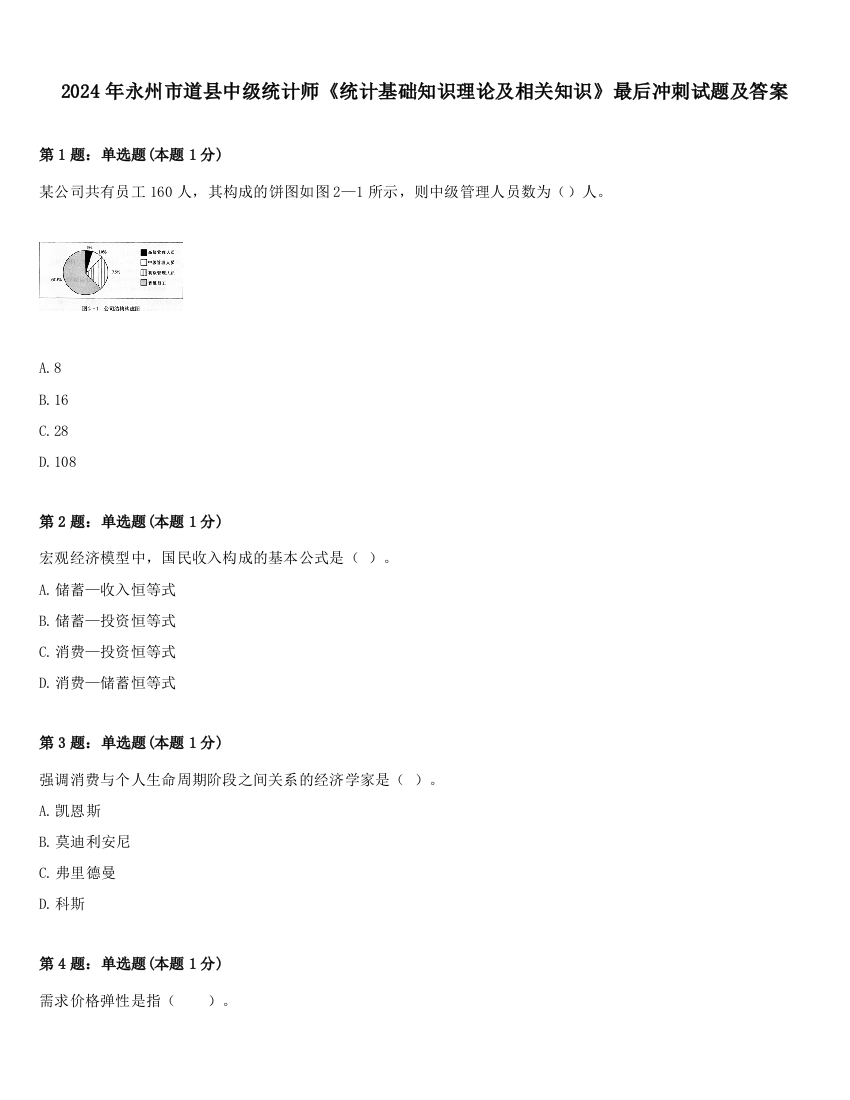 2024年永州市道县中级统计师《统计基础知识理论及相关知识》最后冲刺试题及答案