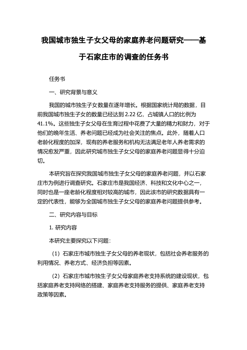 我国城市独生子女父母的家庭养老问题研究——基于石家庄市的调查的任务书