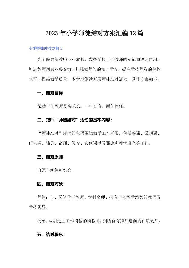 2023年小学师徒结对方案汇编12篇