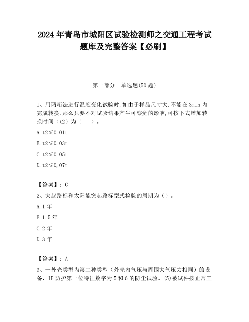 2024年青岛市城阳区试验检测师之交通工程考试题库及完整答案【必刷】