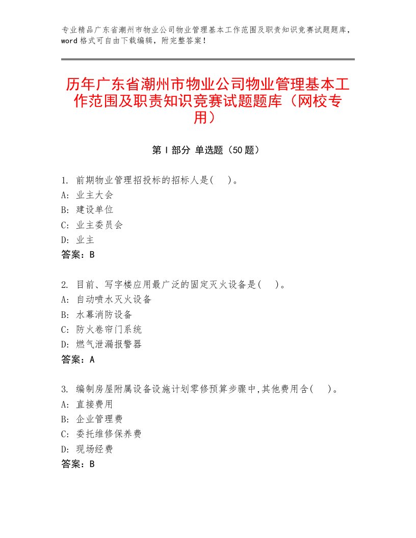 历年广东省潮州市物业公司物业管理基本工作范围及职责知识竞赛试题题库（网校专用）