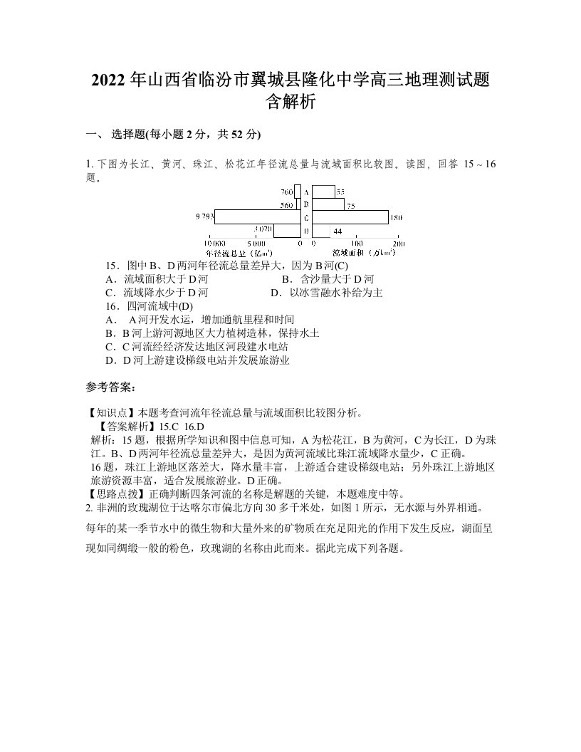 2022年山西省临汾市翼城县隆化中学高三地理测试题含解析