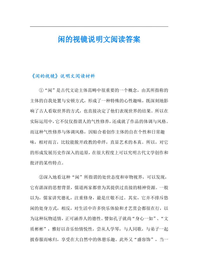 闲的视镜说明文阅读答案