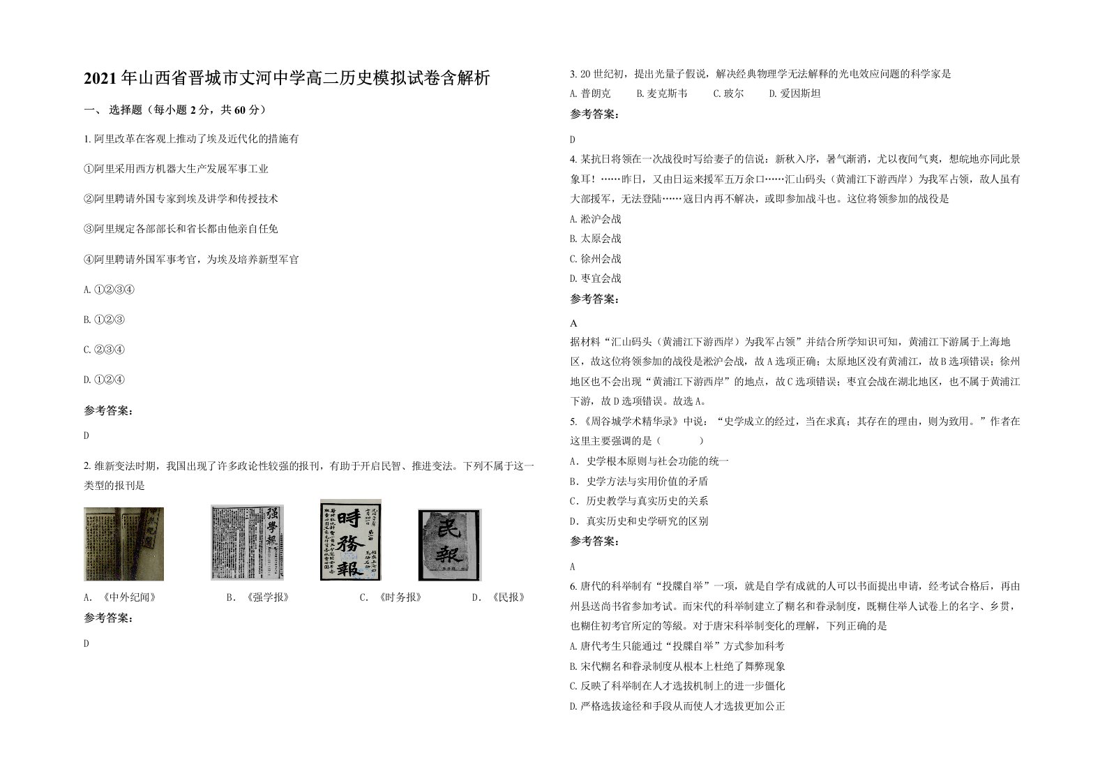 2021年山西省晋城市丈河中学高二历史模拟试卷含解析