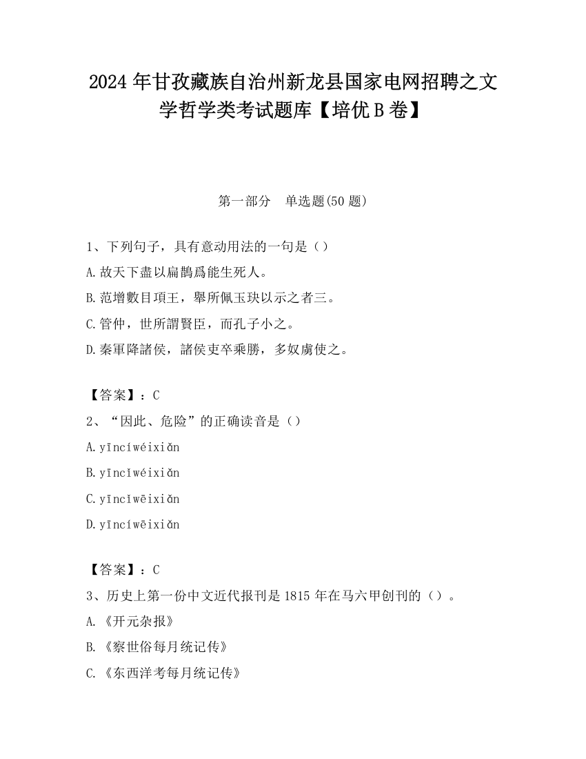 2024年甘孜藏族自治州新龙县国家电网招聘之文学哲学类考试题库【培优B卷】