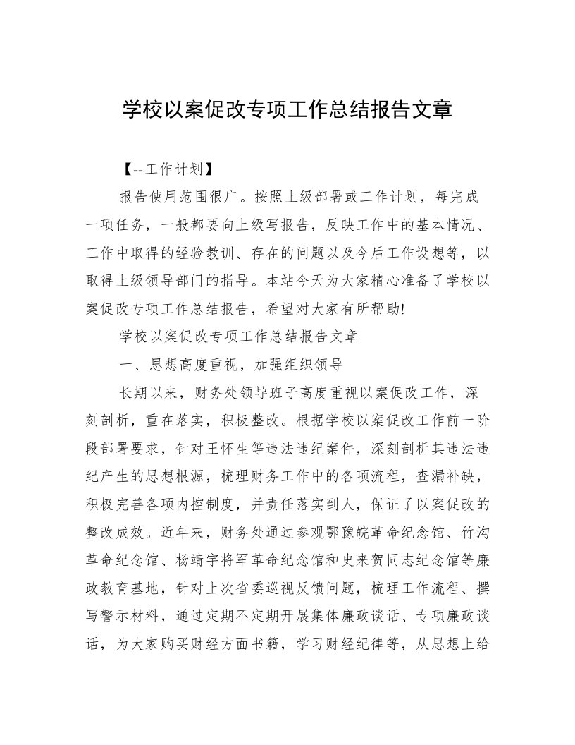 学校以案促改专项工作总结报告文章