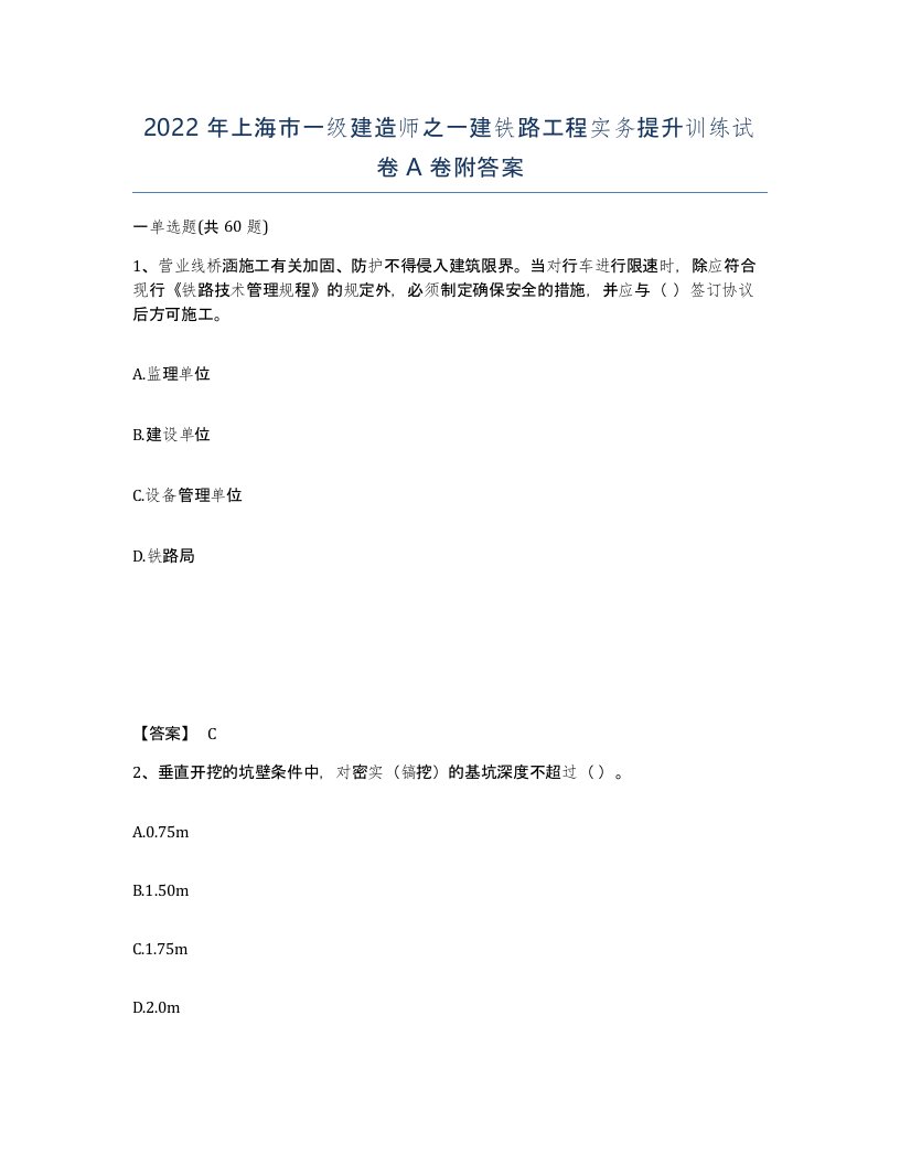 2022年上海市一级建造师之一建铁路工程实务提升训练试卷A卷附答案