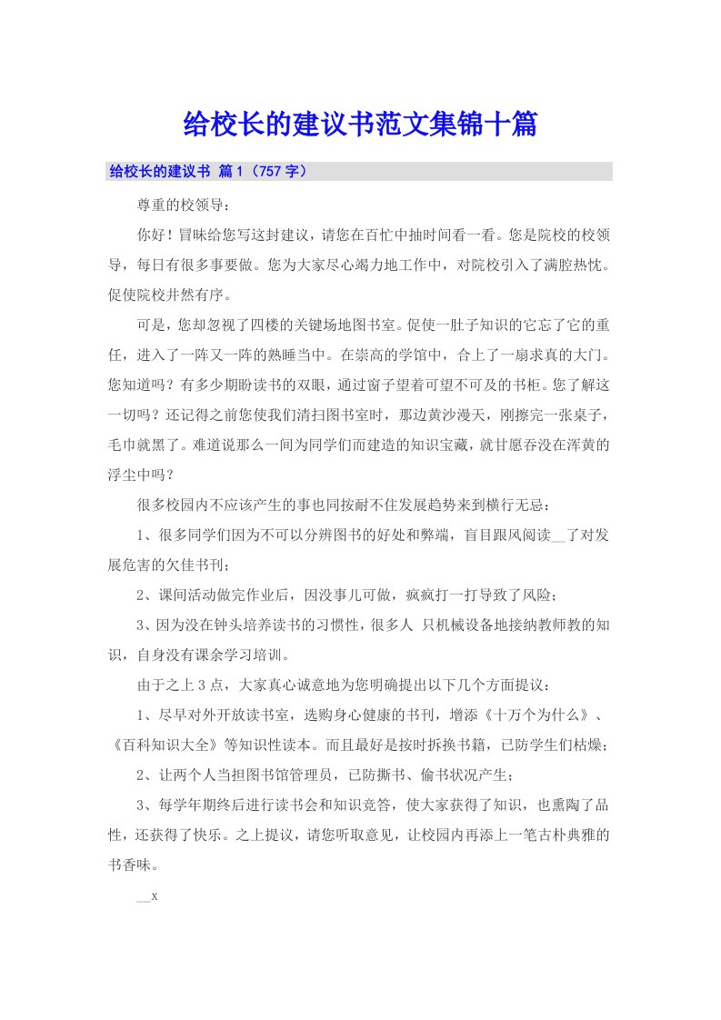 给校长的建议书范文集锦十篇