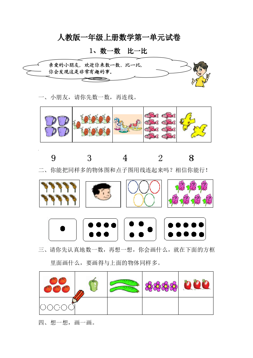 _人教版一年级上册数学第一单元练习