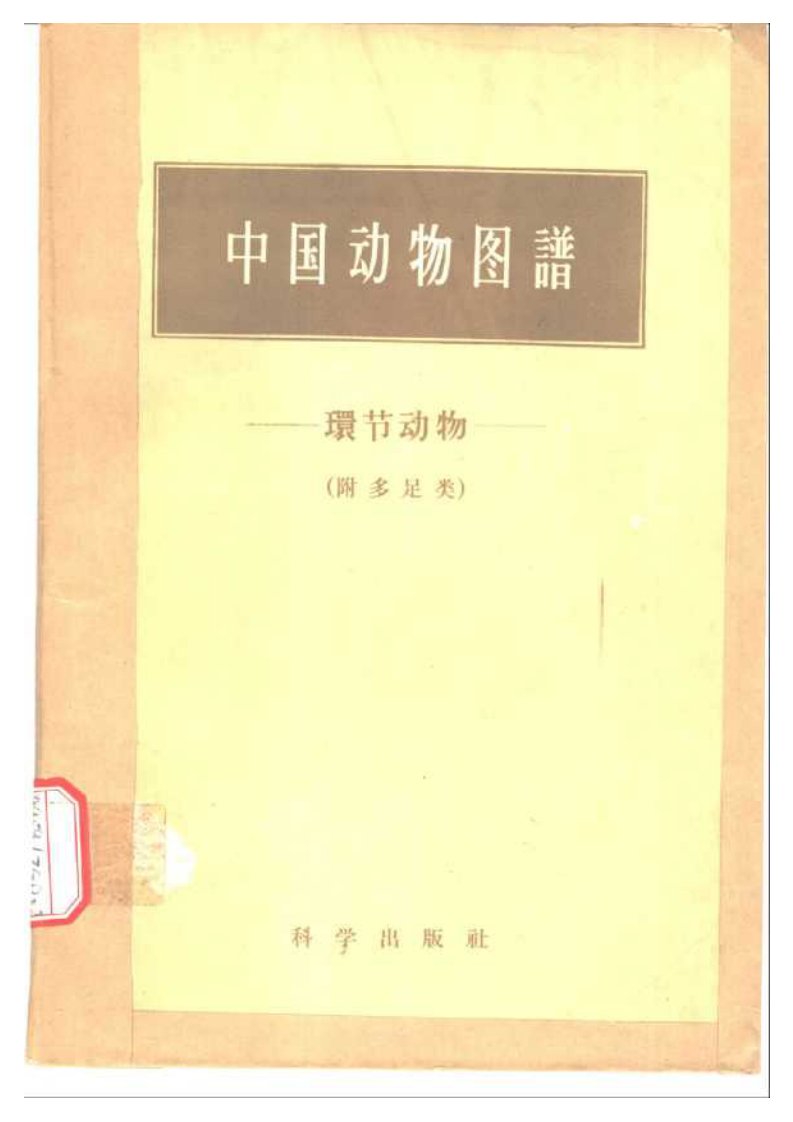 中国动物图谱_环节动物_(附多足类).pdf