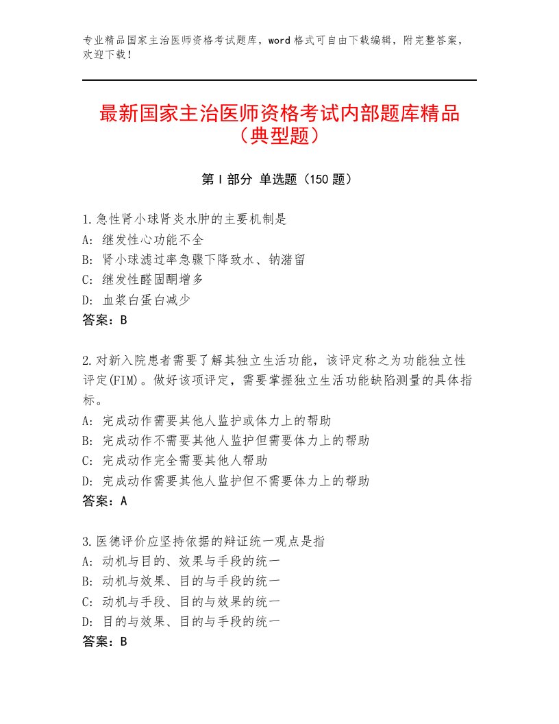 内部国家主治医师资格考试真题题库含答案【A卷】