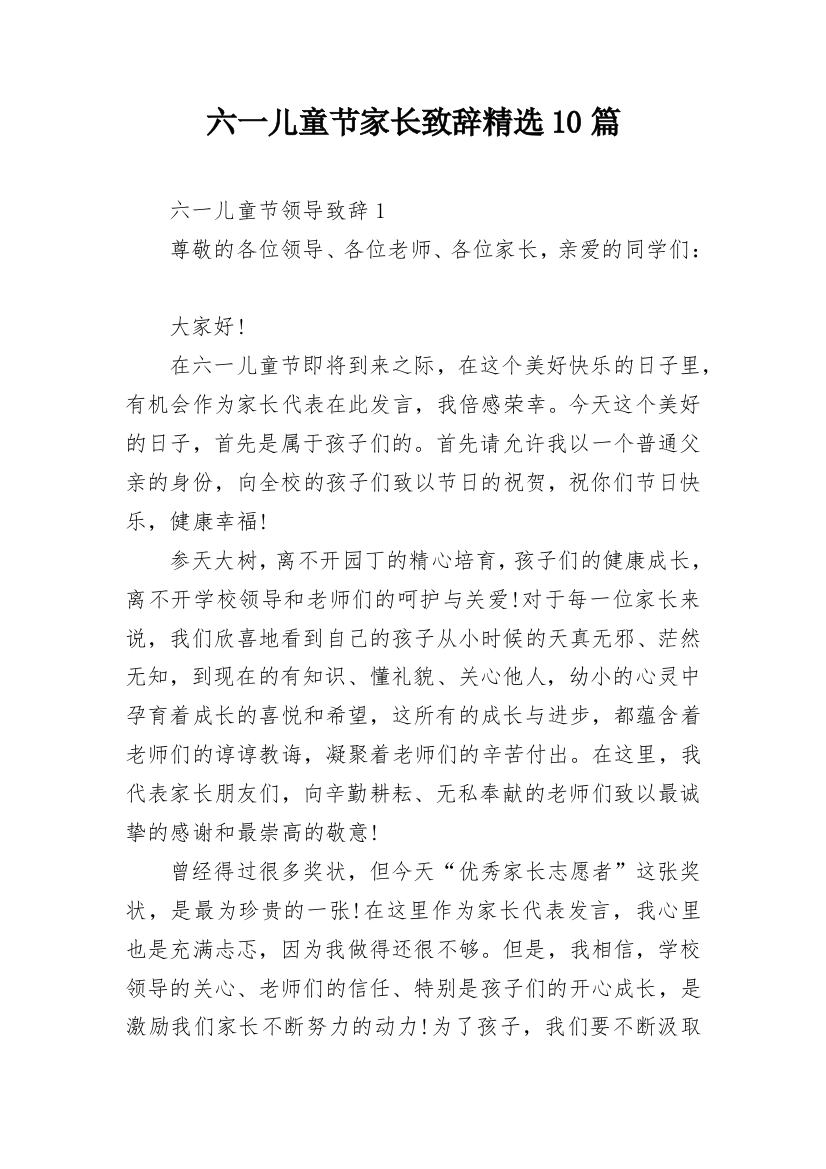 六一儿童节家长致辞精选10篇