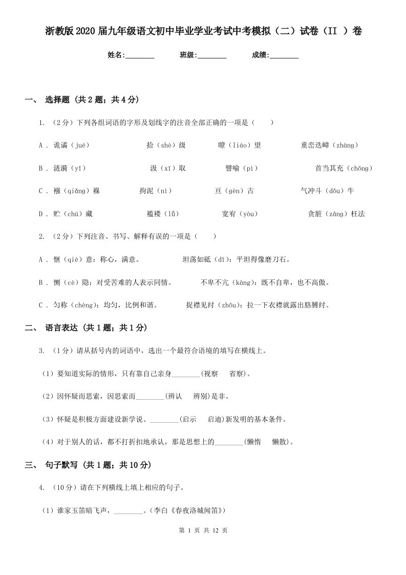 浙教版2020届九年级语文初中毕业学业考试中考模拟（二）试卷（II