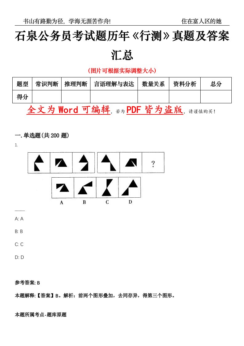 石泉公务员考试题历年《行测》真题及答案汇总精选集（贰）