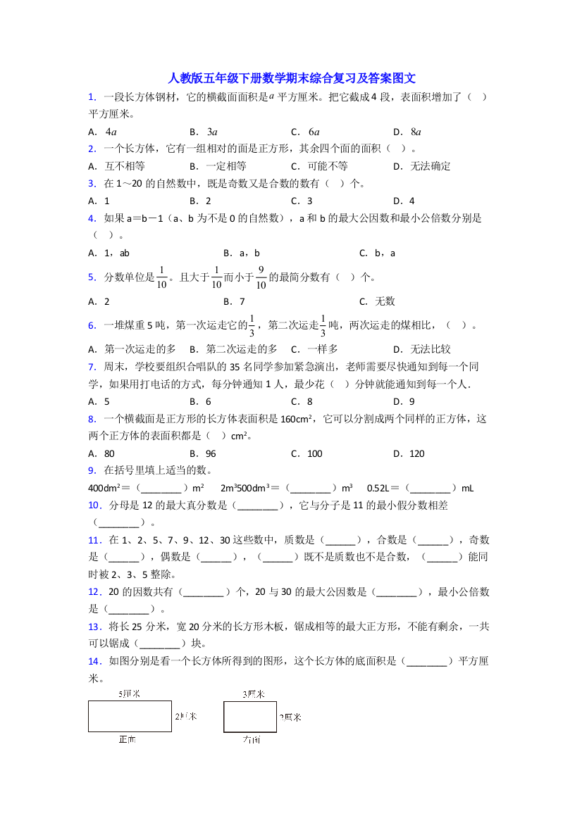 人教版五年级下册数学期末综合复习及答案图文