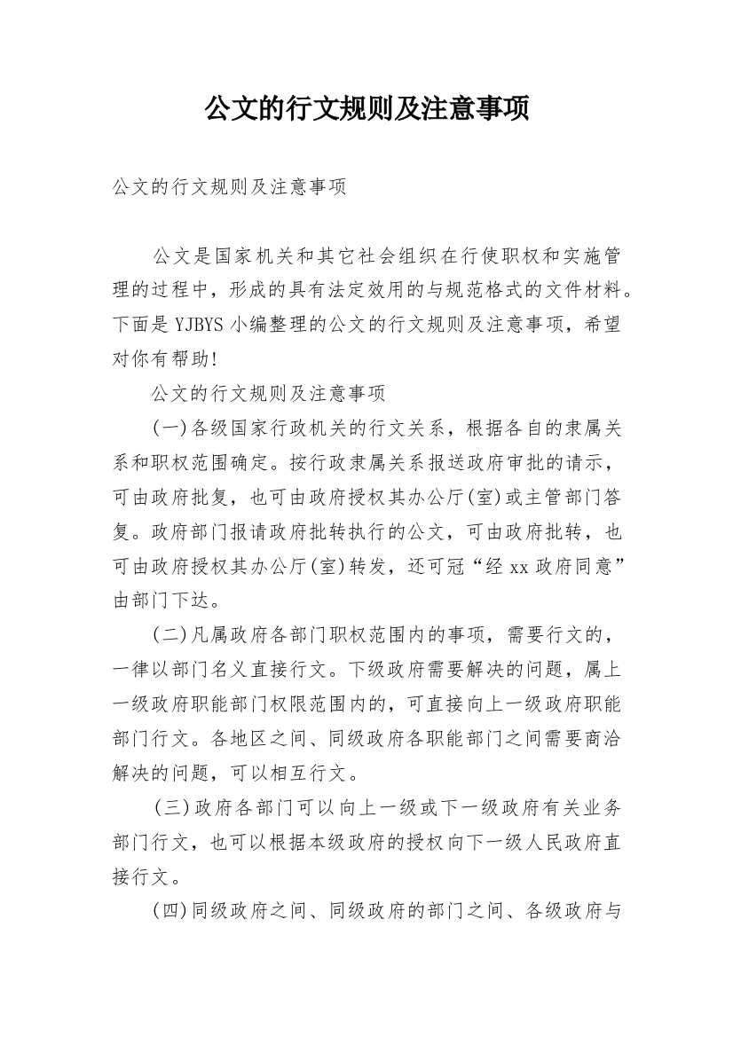 公文的行文规则及注意事项