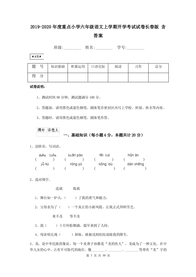 2019-2020年度重点小学六年级语文上学期开学考试试卷长春版-含答案