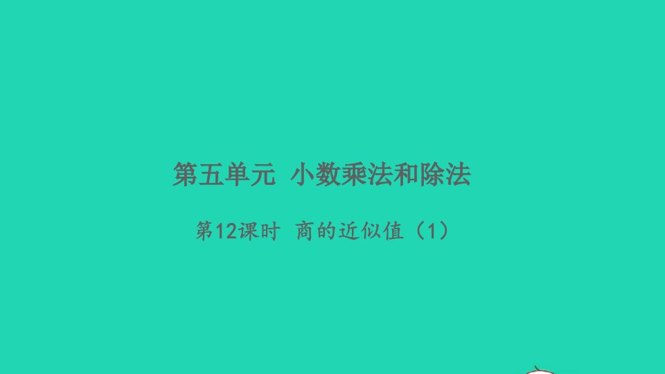 2021秋五年级数学上册第五单元小数乘法和除法第12课时商的近似值1习题课件苏教版