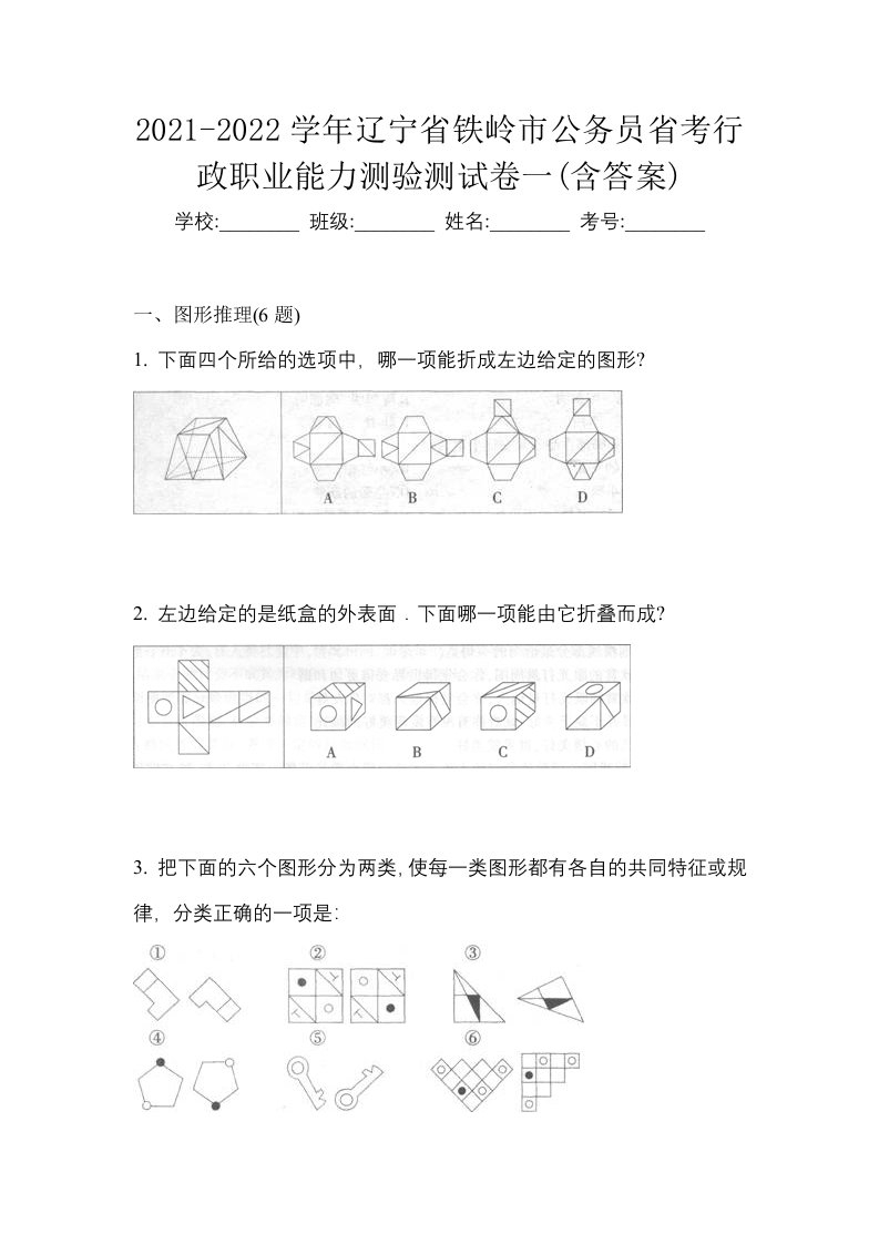 2021-2022学年辽宁省铁岭市公务员省考行政职业能力测验测试卷一含答案