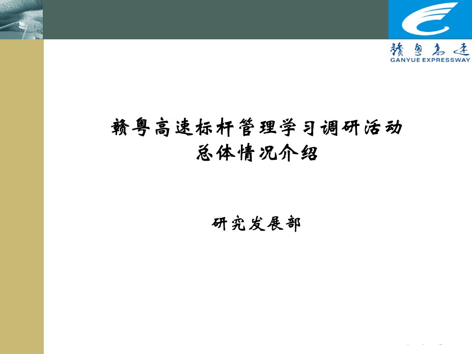 赣粤高速标杆管理学习调研活动总体情况-PowerPoin