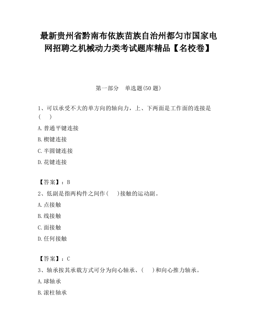 最新贵州省黔南布依族苗族自治州都匀市国家电网招聘之机械动力类考试题库精品【名校卷】