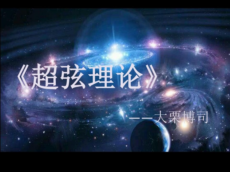 超弦理论：探究时间空间及宇宙的本原