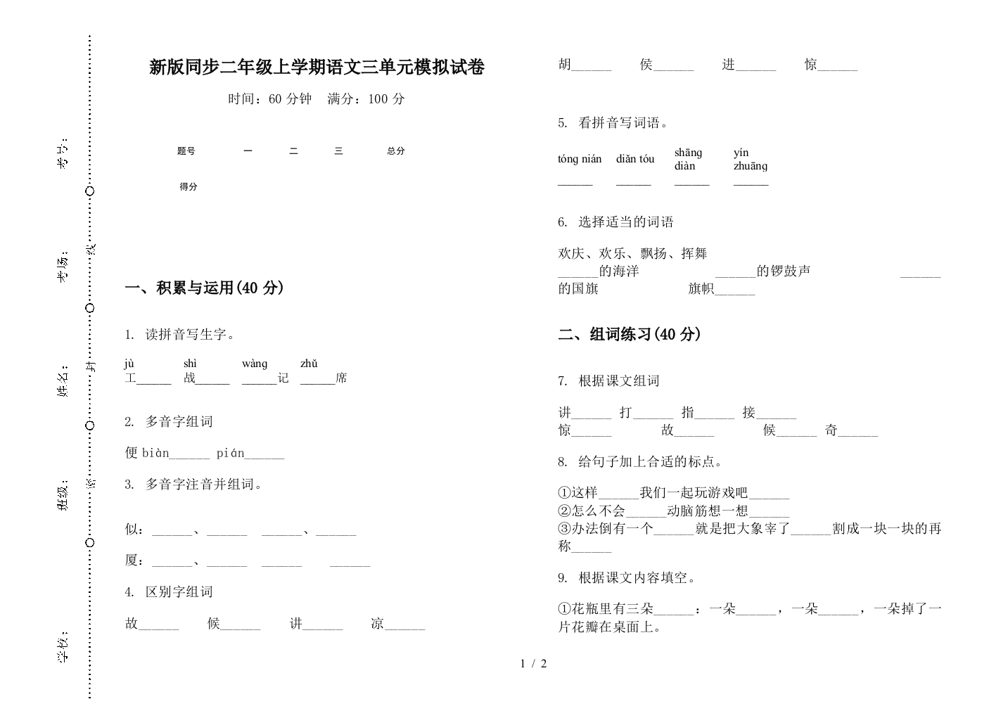 新版同步二年级上学期语文三单元模拟试卷