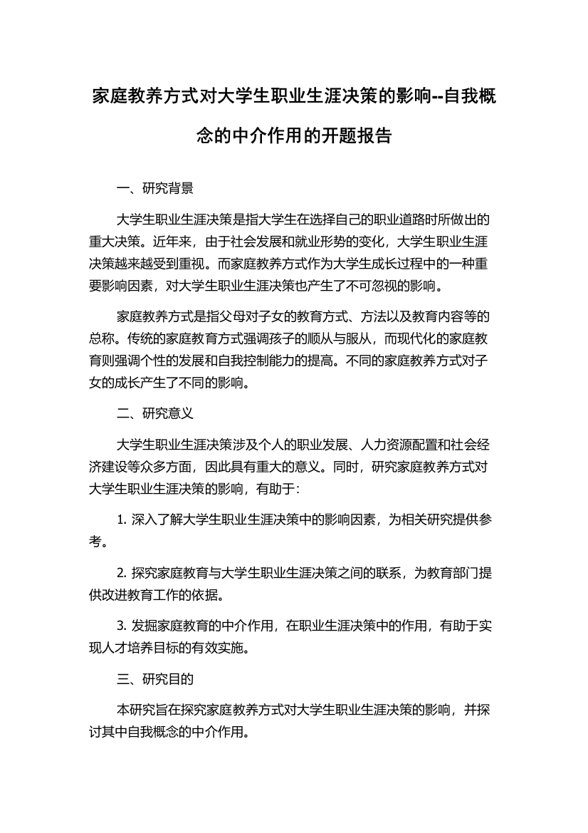 家庭教养方式对大学生职业生涯决策的影响--自我概念的中介作用的开题报告