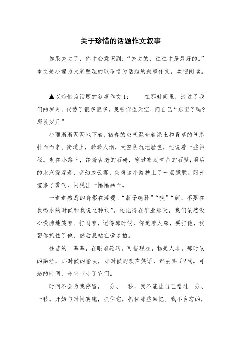 关于珍惜的话题作文叙事