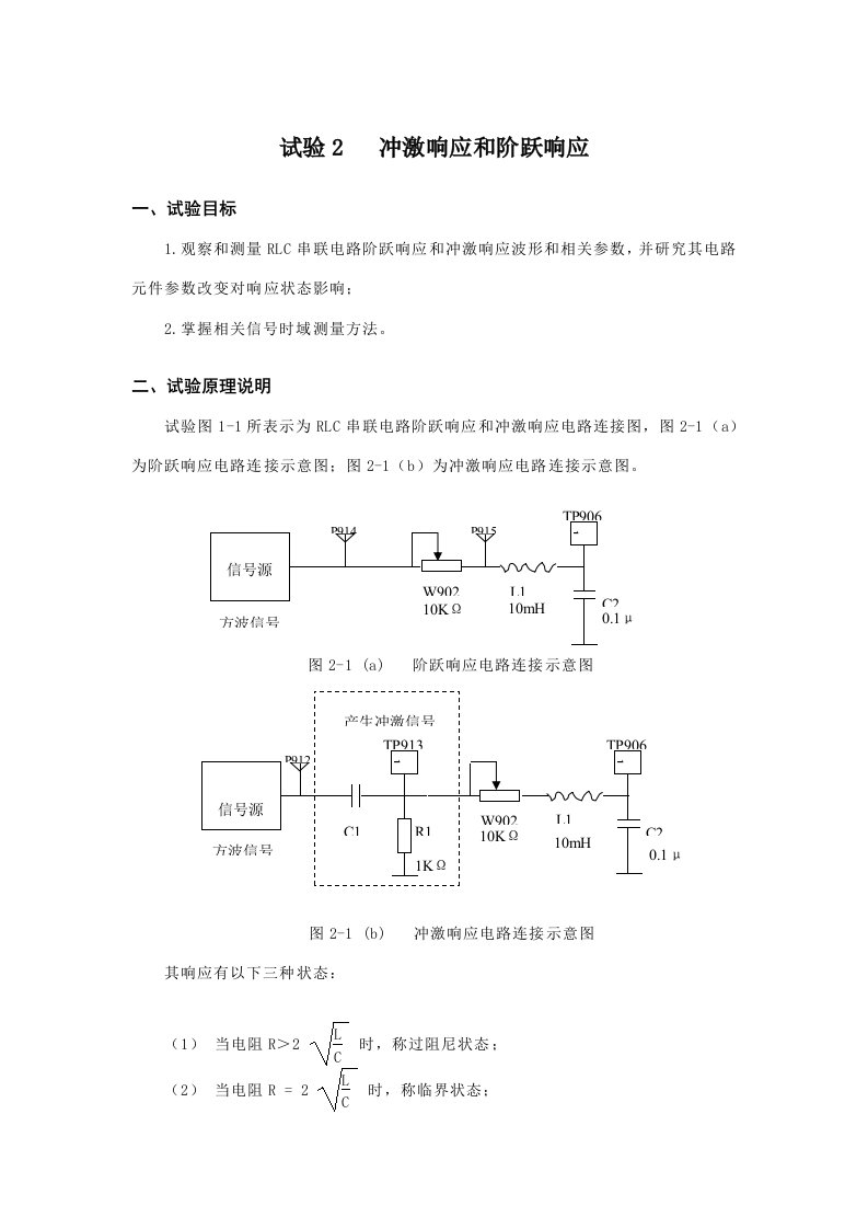 冲激响应与阶跃响应实验报告样稿