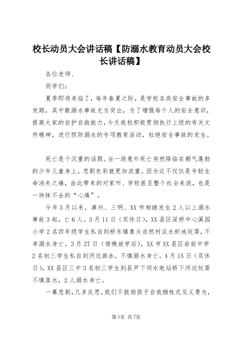 校长动员大会讲话稿【防溺水教育动员大会校长讲话稿】