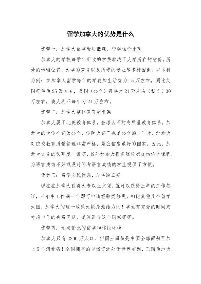 留学加拿大的优势是什么