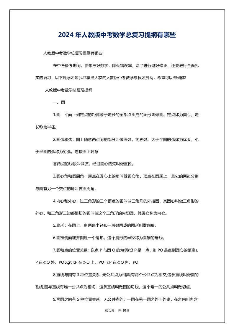 2024年人教版中考数学总复习提纲有哪些