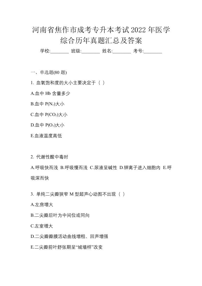 河南省焦作市成考专升本考试2022年医学综合历年真题汇总及答案