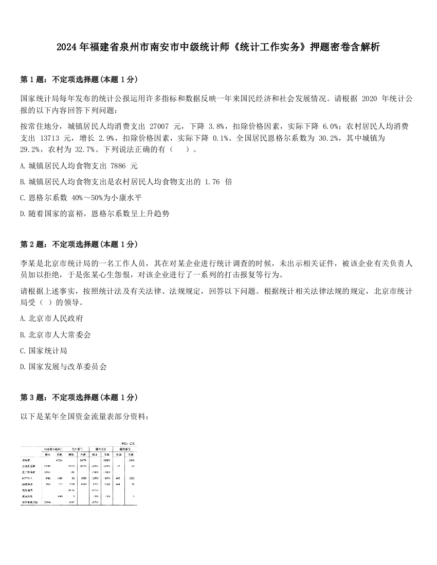 2024年福建省泉州市南安市中级统计师《统计工作实务》押题密卷含解析