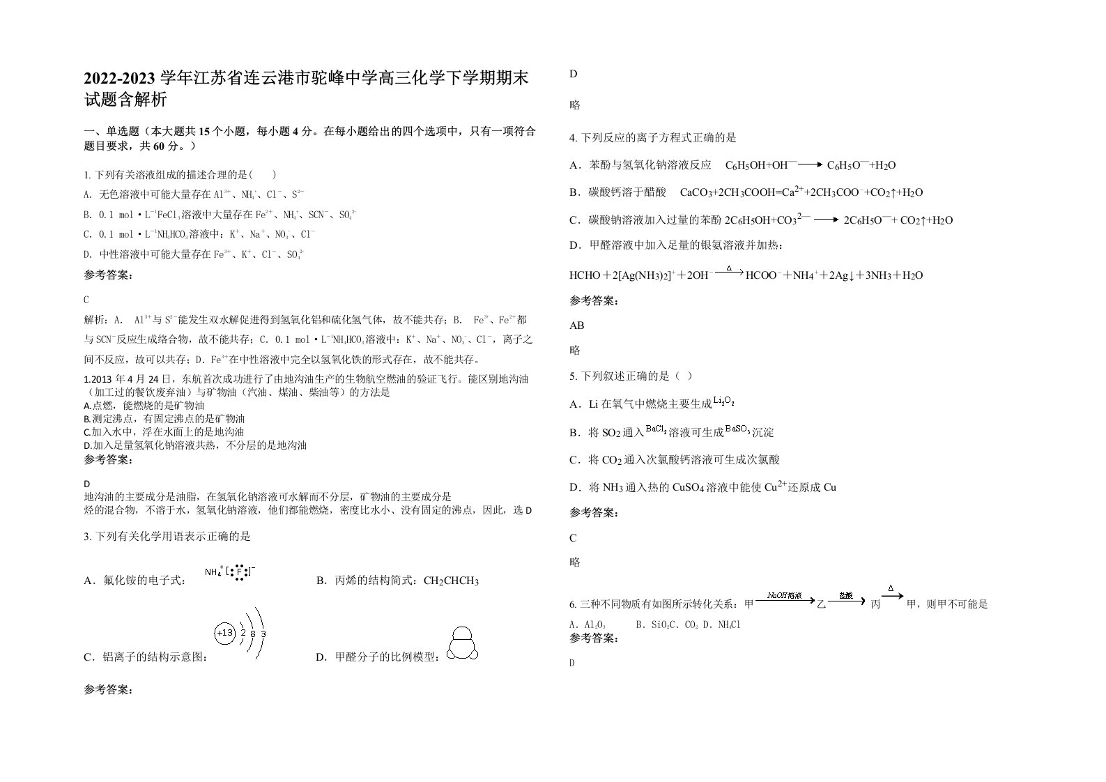 2022-2023学年江苏省连云港市驼峰中学高三化学下学期期末试题含解析