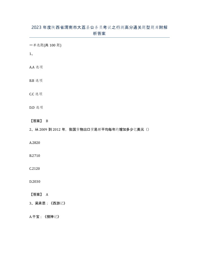 2023年度陕西省渭南市大荔县公务员考试之行测高分通关题型题库附解析答案