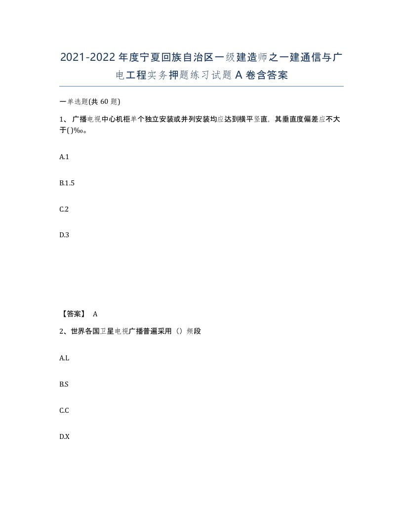 2021-2022年度宁夏回族自治区一级建造师之一建通信与广电工程实务押题练习试题A卷含答案