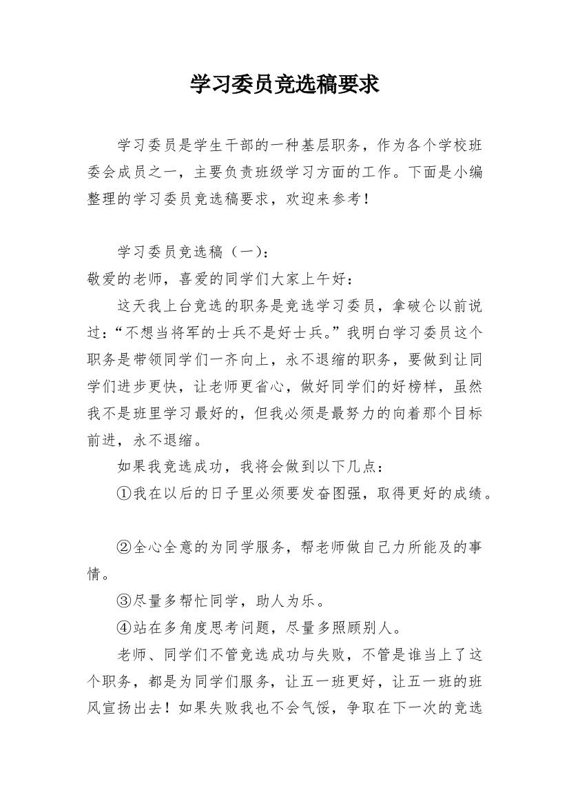 学习委员竞选稿要求