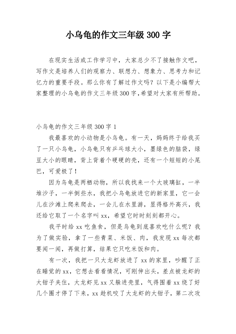 小乌龟的作文三年级300字