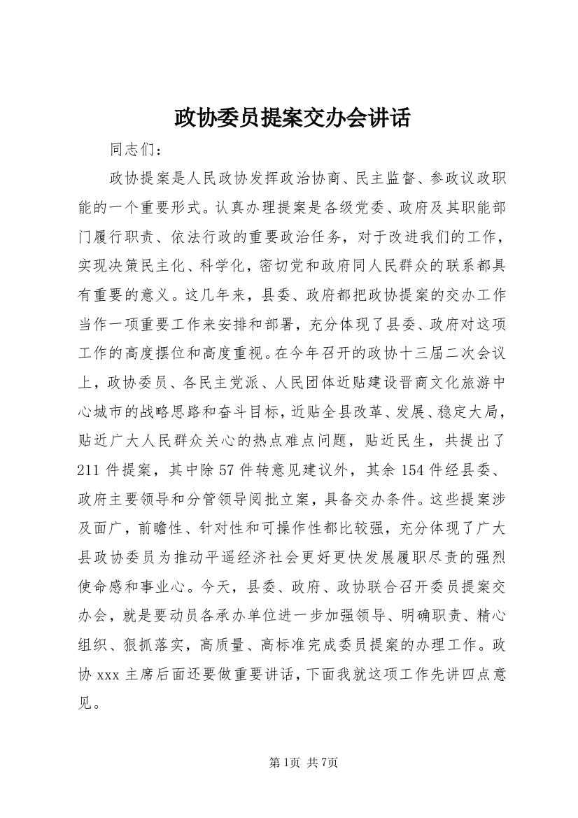 政协委员提案交办会讲话