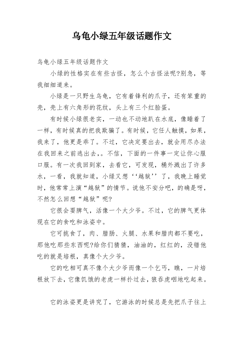 乌龟小绿五年级话题作文